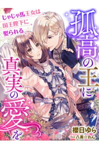 楽天kobo電子書籍ストア 孤高の王に真実の愛を じゃじゃ馬王女は国王陛下に娶られる 櫻日ゆら 楽天kobo電子書籍ストア 孤高の王に真実の愛を じゃじゃ馬王女は国王陛下に娶られる 櫻日ゆら